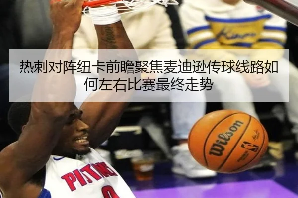 热刺对阵纽卡前瞻聚焦麦迪逊传球线路如何左右比赛最终走势