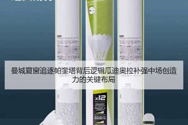曼城夏窗追逐帕奎塔背后逻辑瓜迪奥拉补强中场创造力的关键布局