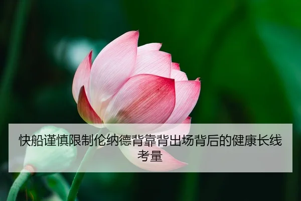 快船谨慎限制伦纳德背靠背出场背后的健康长线考量